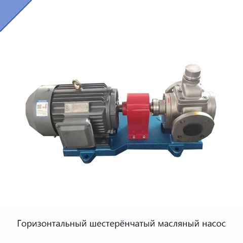 Горизонтальный шестерёнчатый масляный насос