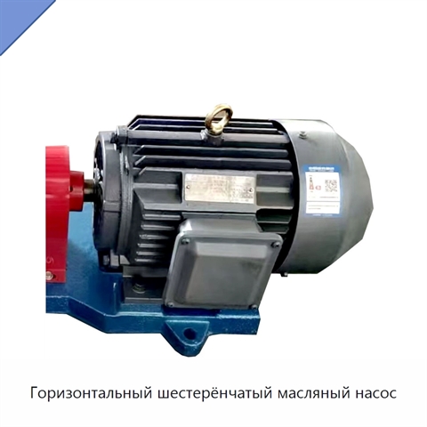 Горизонтальный шестерёнчатый масляный насос