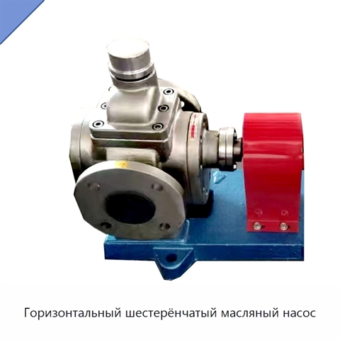 Горизонтальный шестерёнчатый масляный насос
