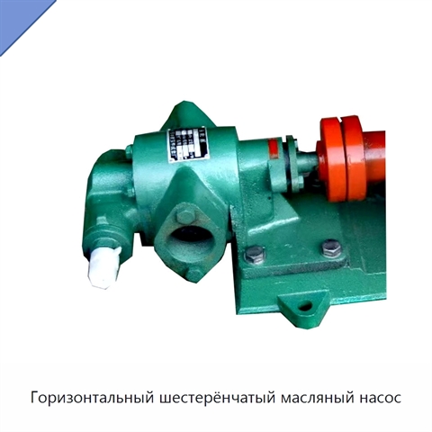Горизонтальный шестерёнчатый масляный насос