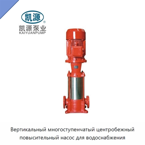 Вертикальный многоступенчатый центробежный повысительный насос для водоснабжения