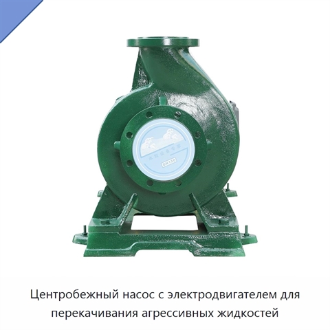 Центробежный насос с электродвигателем для перекачивания агрессивных жидкостей