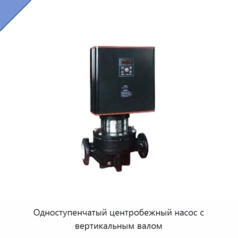 Одноступенчатый центробежный насос с вертикальным валом