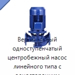 Вертикальный одноступенчатый центробежный насос линейного типа с односторонним всасыванием