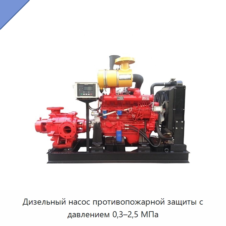 Дизельный насос противопожарной защиты с давлением 0,3–2,5 МПа — Насосы