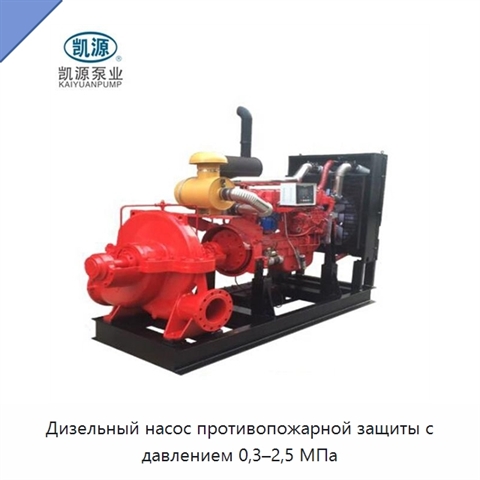 Дизельный насос противопожарной защиты с давлением 0,3–2,5 МПа