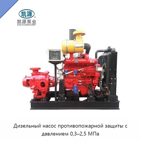 Дизельный насос противопожарной защиты с давлением 0,3–2,5 МПа