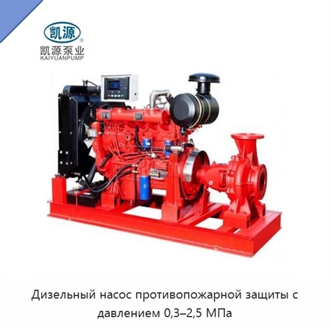 Дизельный насос противопожарной защиты с давлением 0,3–2,5 МПа