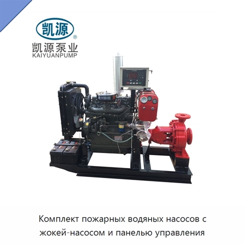 Комплект пожарных водяных насосов с жокей-насосом и панелью управления
