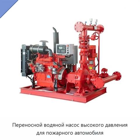 Переносной водяной насос высокого давления для пожарного автомобиля