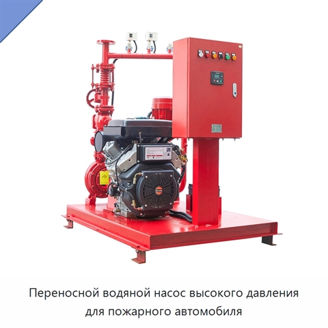 Переносной водяной насос высокого давления для пожарного автомобиля