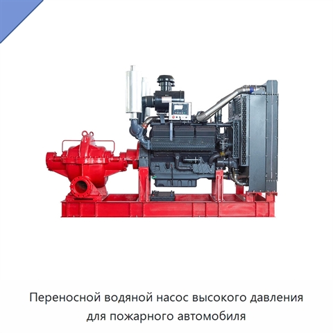 Переносной водяной насос высокого давления для пожарного автомобиля