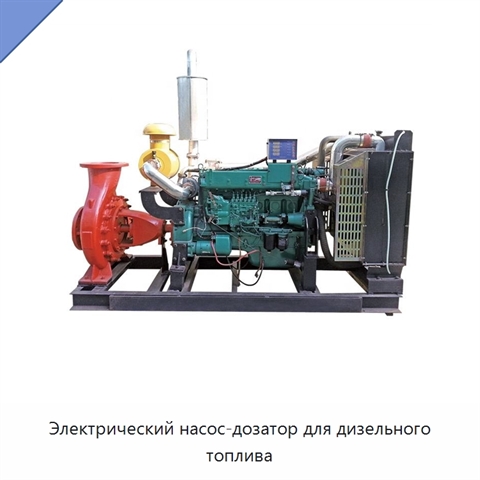 Электрический насос-дозатор для дизельного топлива