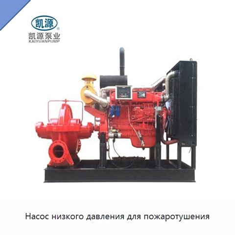Насос низкого давления для пожаротушения