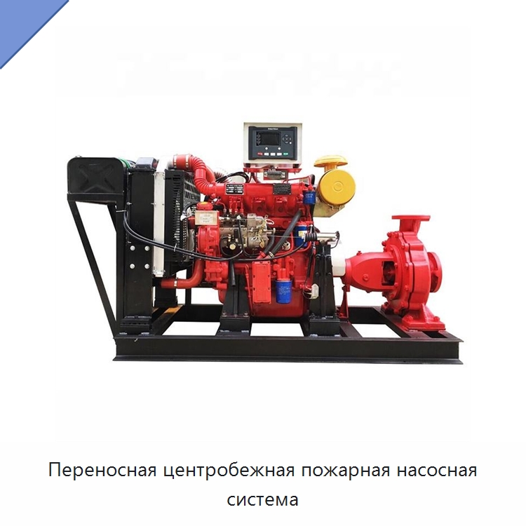Переносная центробежная пожарная насосная система — Насосы