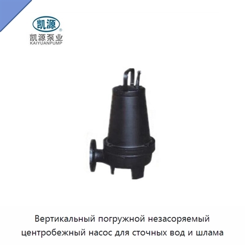 Вертикальный погружной незасоряемый центробежный насос для сточных вод и шлама