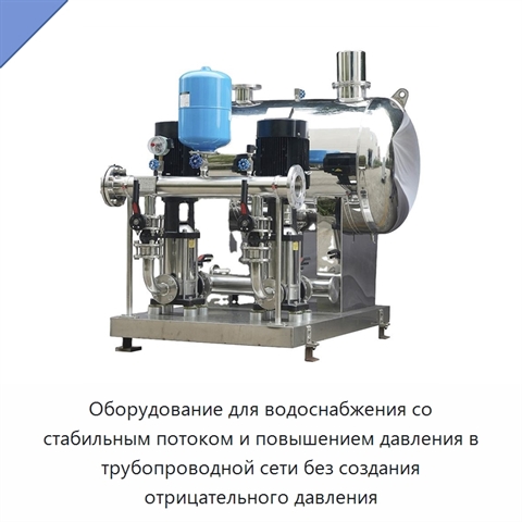Оборудование для водоснабжения со стабильным потоком и повышением давления в трубопроводной сети без создания отрицательного давления