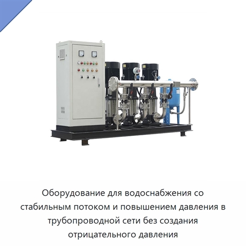 Оборудование для водоснабжения со стабильным потоком и повышением давления в трубопроводной сети без создания отрицательного давления