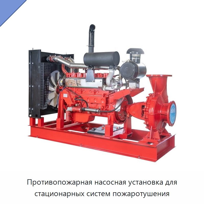 Противопожарная насосная установка для стационарных систем пожаротушения — Насосы