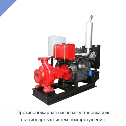Противопожарная насосная установка для стационарных систем пожаротушения