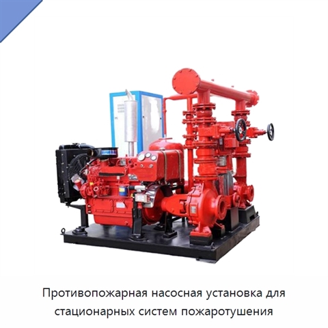 Противопожарная насосная установка для стационарных систем пожаротушения
