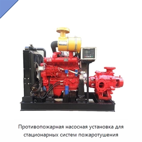 Противопожарная насосная установка для стационарных систем пожаротушения