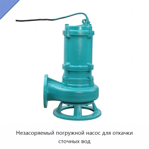 Незасоряемый погружной насос для откачки сточных вод