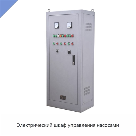 Электрический шкаф управления насосами
