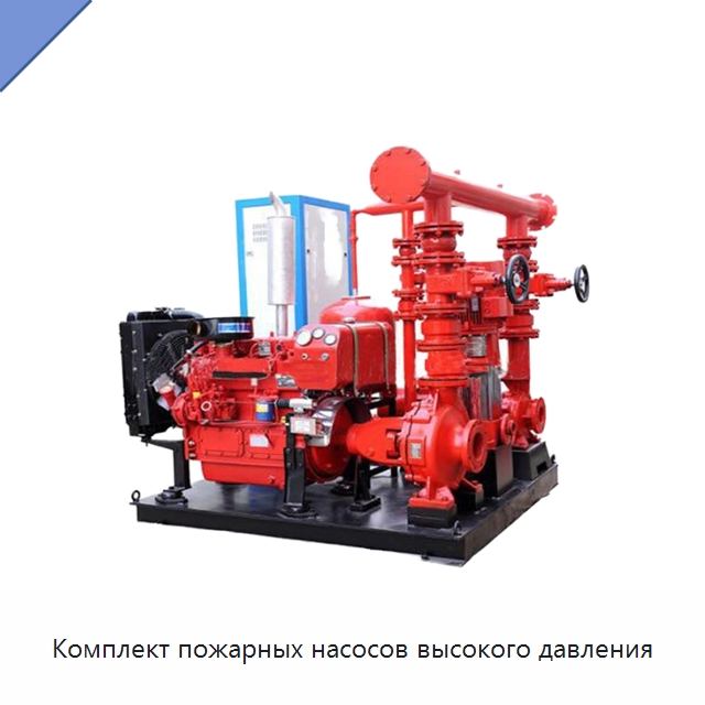 Комплект пожарных насосов высокого давления — Насосы