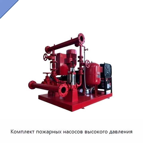Комплект пожарных насосов высокого давления