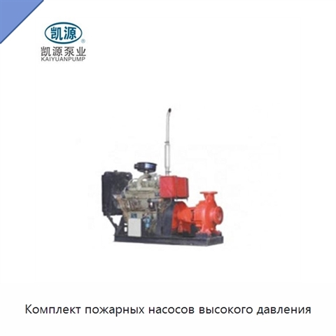Комплект пожарных насосов высокого давления
