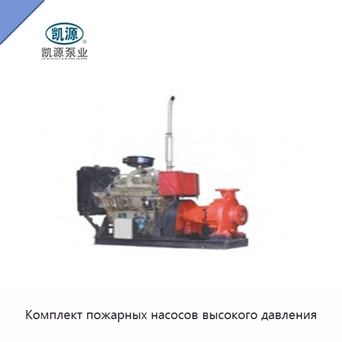 Комплект пожарных насосов высокого давления