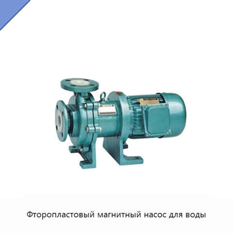 Фторопластовый магнитный насос для воды
