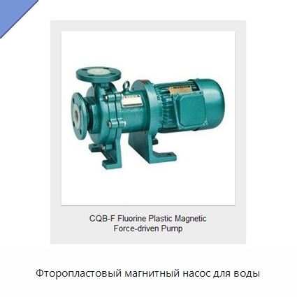 Фторопластовый магнитный насос для воды