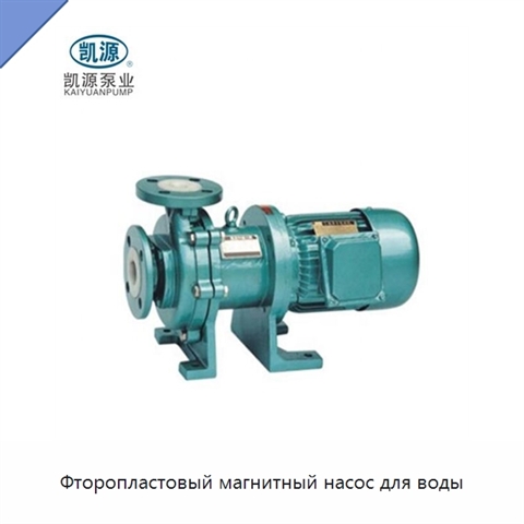 Фторопластовый магнитный насос для воды