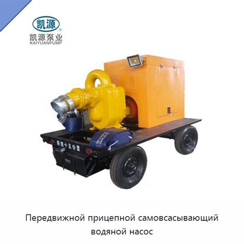 Передвижной прицепной самовсасывающий водяной насос