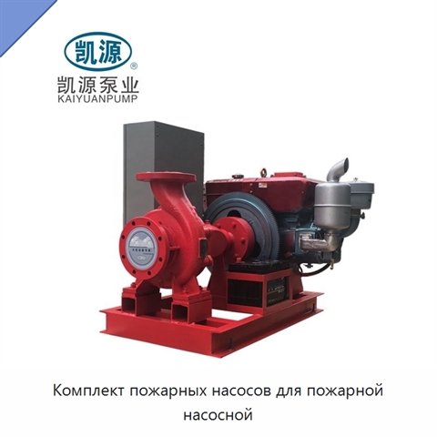 Комплект пожарных насосов для пожарной насосной