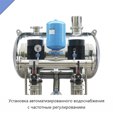 Установка автоматизированного водоснабжения с частотным регулированием