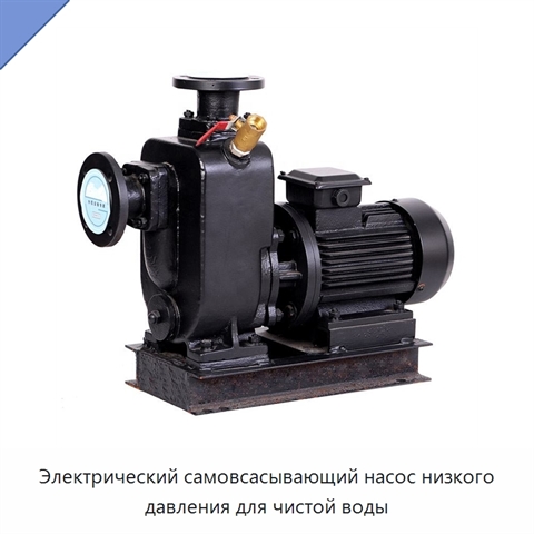 Электрический самовсасывающий насос низкого давления для чистой воды