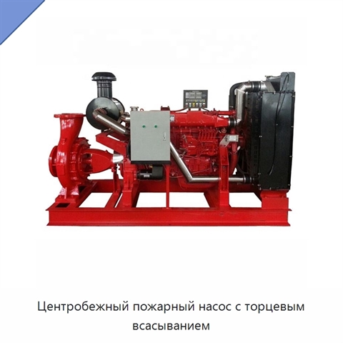 Центробежный пожарный насос с торцевым всасыванием
