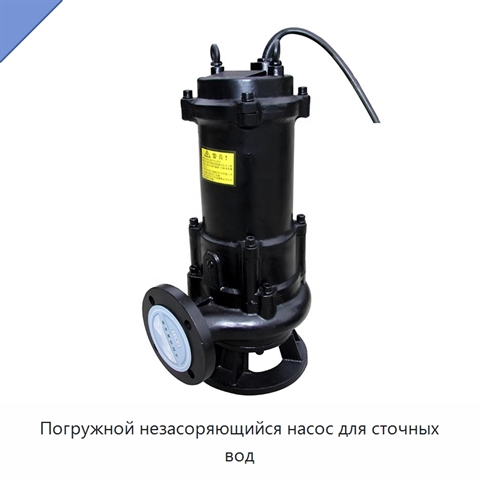 Погружной незасоряющийся насос для сточных вод