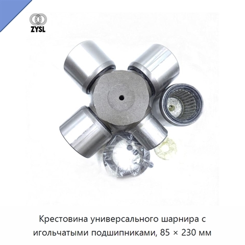 Крестовина универсального шарнира с игольчатыми подшипниками, 85 × 230 мм