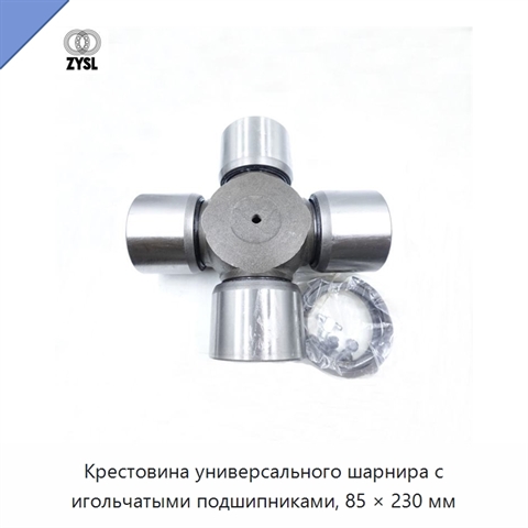 Крестовина универсального шарнира с игольчатыми подшипниками, 85 × 230 мм