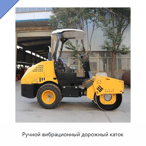 Ручной вибрационный дорожный каток