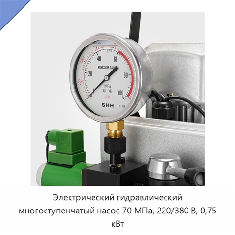 Электрический гидравлический многоступенчатый насос 70 МПа, 220/380 В, 0,75 кВт