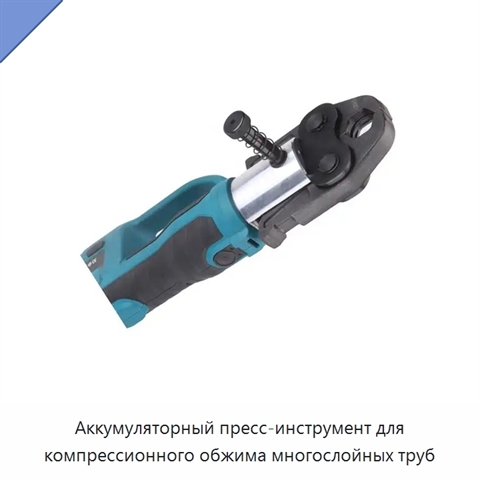 Аккумуляторный пресс-инструмент для компрессионного обжима многослойных труб