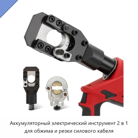 Аккумуляторный электрический инструмент 2 в 1 для обжима и резки силового кабеля