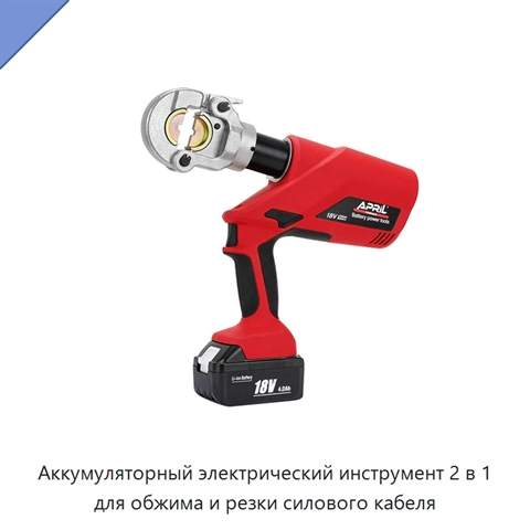 Аккумуляторный электрический инструмент 2 в 1 для обжима и резки силового кабеля