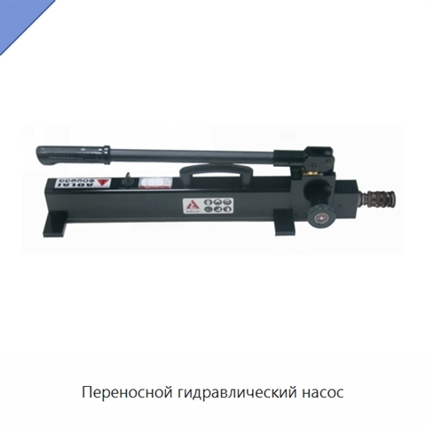 Переносной гидравлический насос