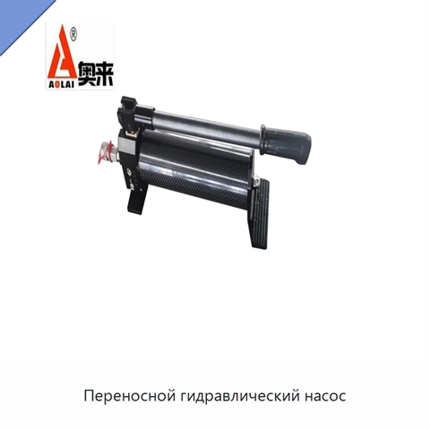 Переносной гидравлический насос